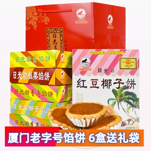 厦门特产日光岩馅饼板栗素饼香肉香芋椰子饼传统中式糕点小吃礼盒