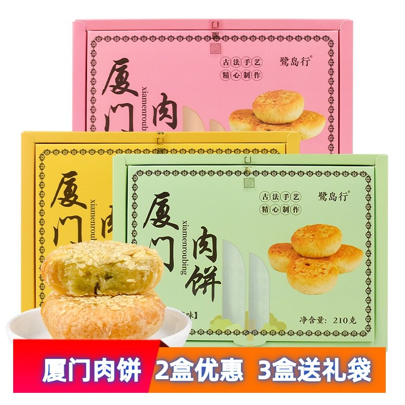厦门特产鹭岛行肉饼原味芝麻香葱馅饼传统中式糕点小吃礼盒送长辈