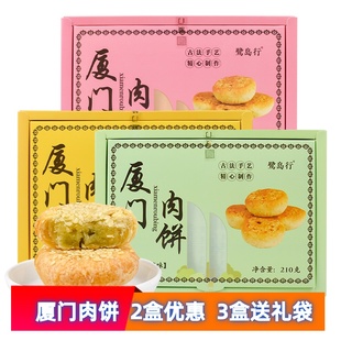鹭岛行馅饼厦门特产芝麻肉饼茶点心葱香肉饼早餐早点食品伴手礼