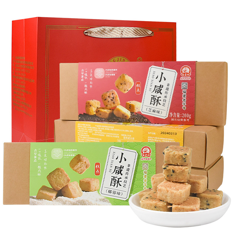 黄金兴小咸酥礼盒装厦门特产福建零食休闲小吃茶点糕点咸酥小饼干