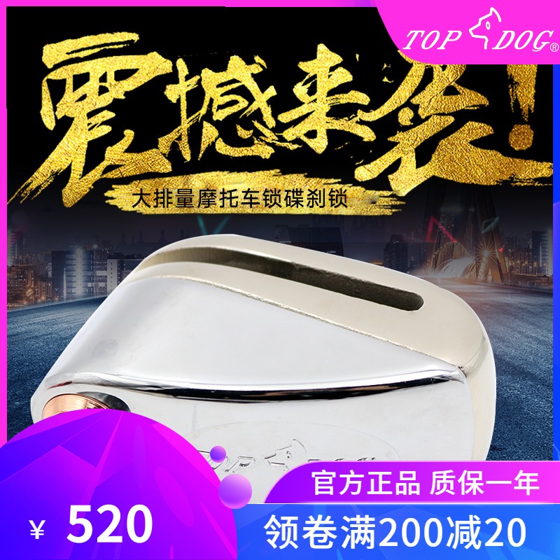 台湾topdog狗王摩托车报警锁