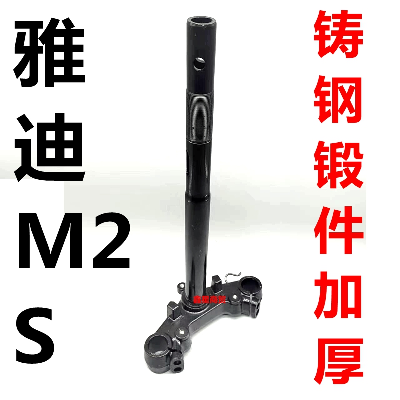 适用雅迪电摩M2S方向柱原装