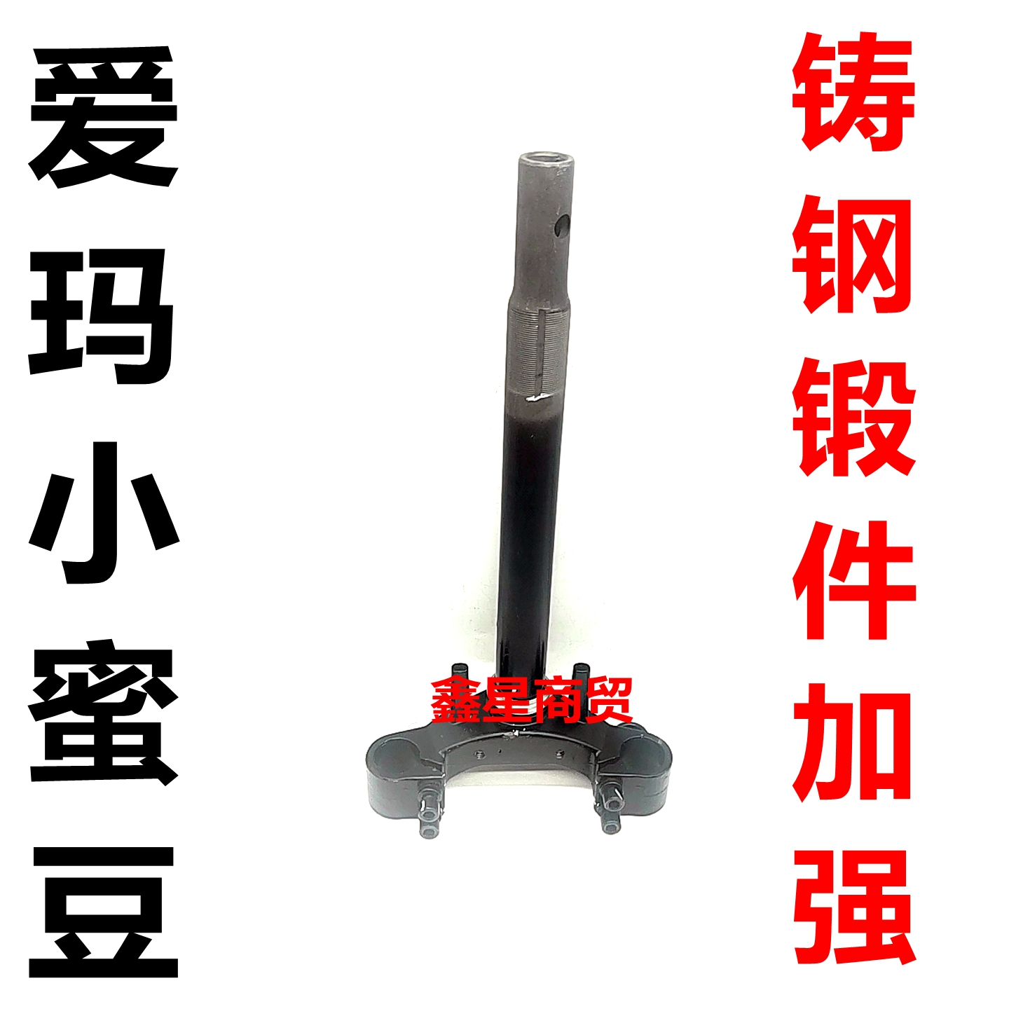爱玛电动车小蜜豆方向柱