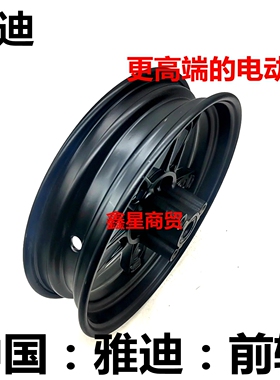 适配雅迪电动车 冠能 DE6 DV9 DE5 DE3 欧宾 碟刹前车圈铁圈轮毂