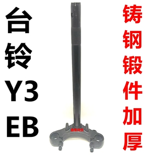 适配台铃电动车Y3EB前叉方向柱下联板三星柱转向柱升价加厚配件
