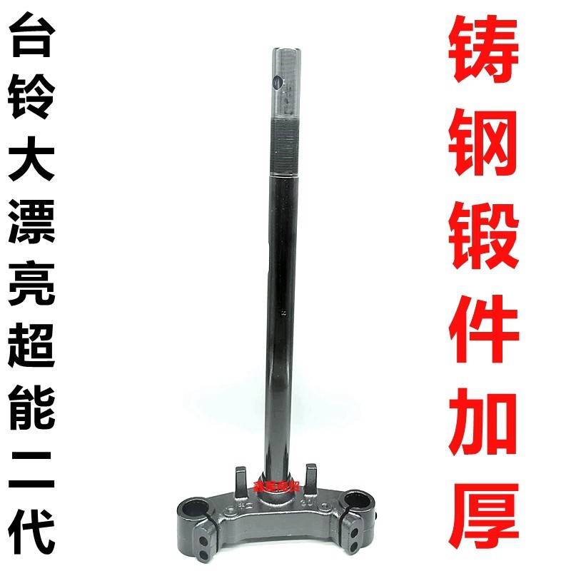台铃超能二代电动车前叉方向柱