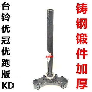 适配台铃电动车优冠优跑版KD方向柱前叉三星柱转向柱下联板原装