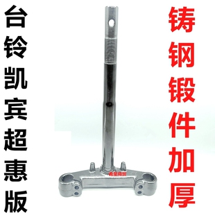 适配台铃电动车凯宾超惠版KD TL1200DT-23D前叉方向柱联板三星柱