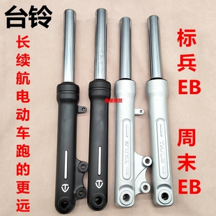 适配台铃电动车电瓶车标兵EB减震器周末EB前减震器避震器原装液压