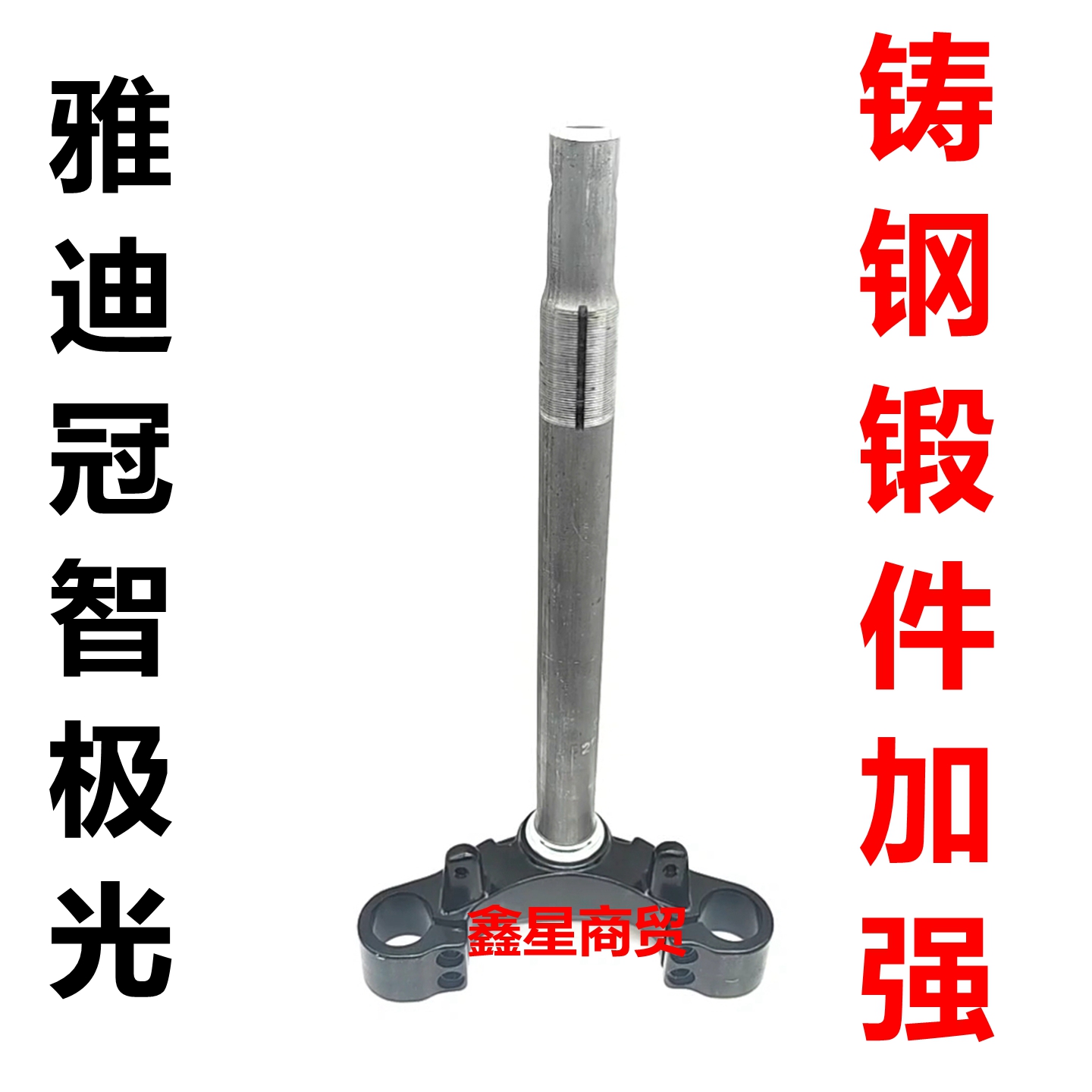 适配雅迪冠智极光前叉转向柱