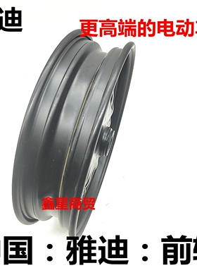 适配雅迪电动车 新锐 酷捷 CT621 G25 碟刹前轮车圈铁圈轮毂10寸