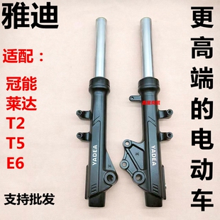 雅迪电动车冠能E6 T2 T5 莱达原装27芯30芯液压前减震器 前叉避震