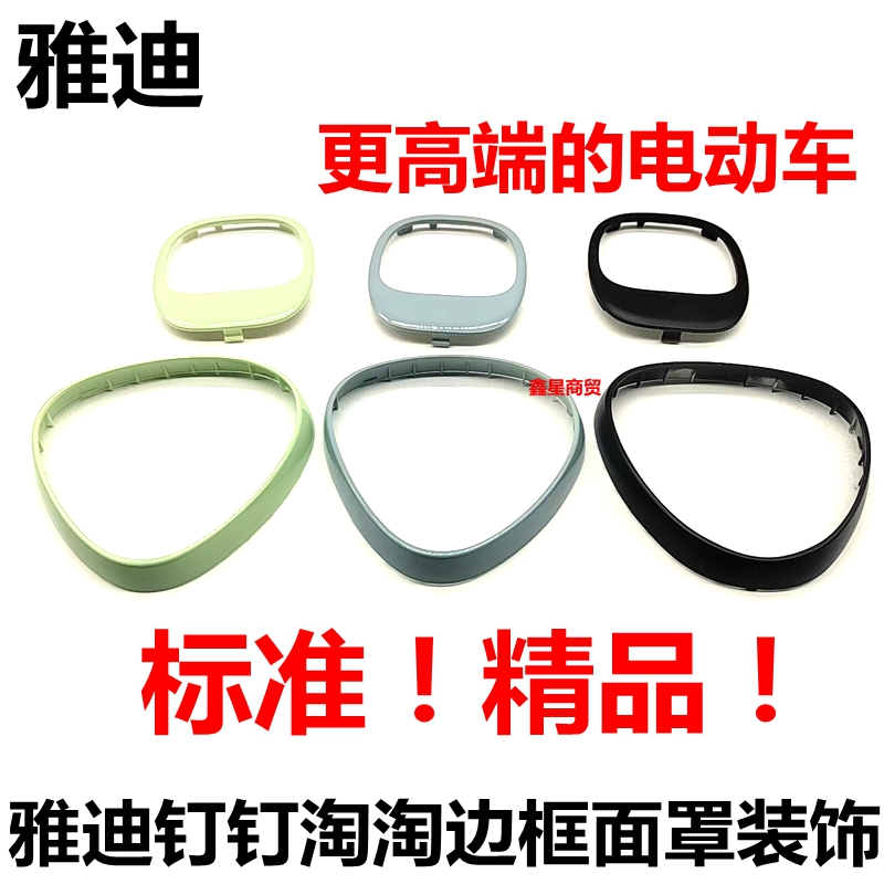 适配雅迪钉钉淘淘仪表面罩装饰件