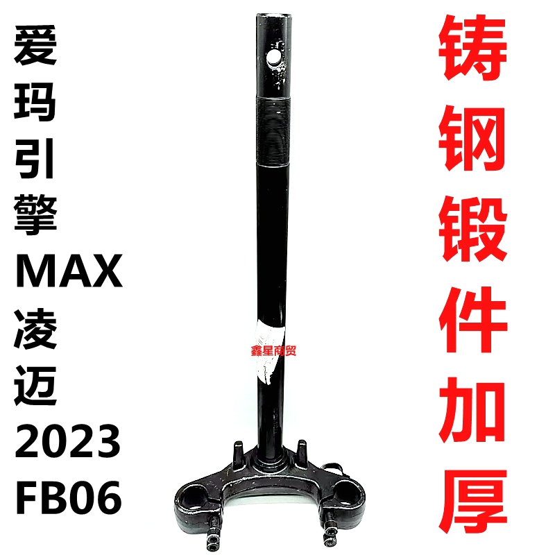 适配爱玛电摩凌迈FB06方向柱加厚