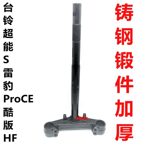 适配台铃电摩雷豹方向柱升级加厚