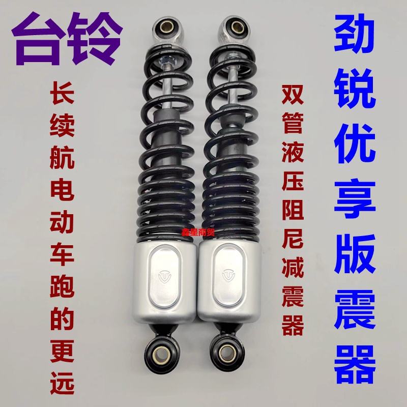 适配台铃电摩劲锐后减震器原装