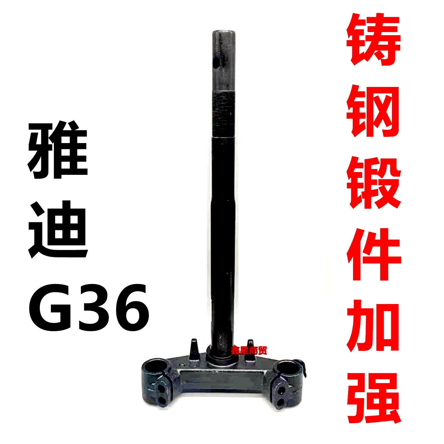 适配雅迪电动车G36前叉方向柱