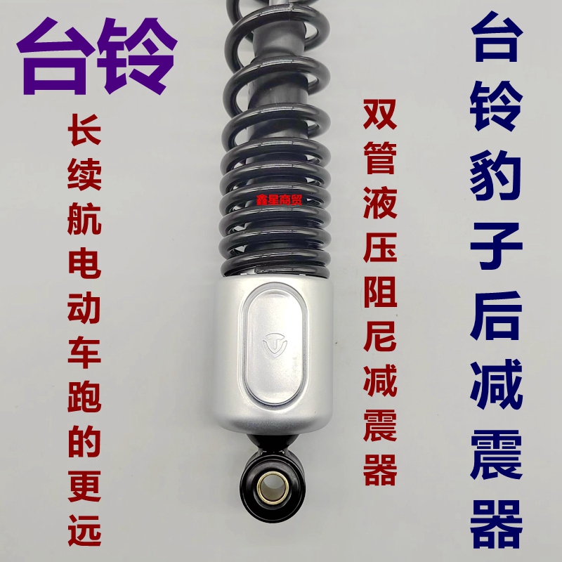适配台铃电摩豹子后减震器原装