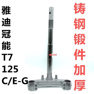 适配雅迪电动车冠能T7-125C/EG前叉方向柱下联板三星柱转向柱配件