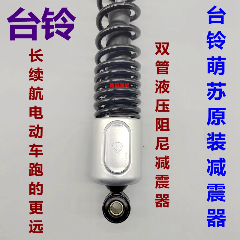 适配台铃电摩萌苏后减震器原装
