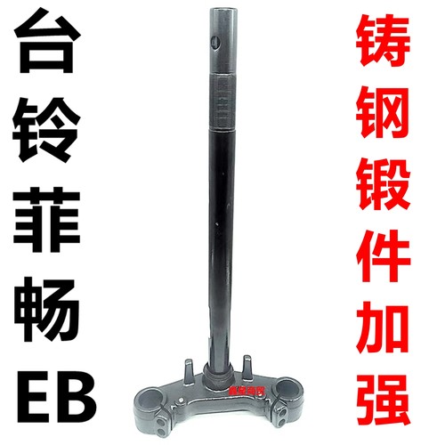 台铃电动车菲畅EB超能版前叉