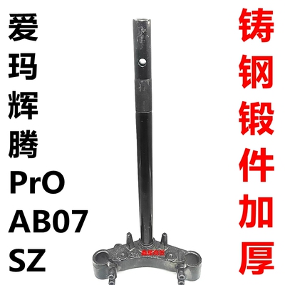 适配爱玛电摩辉腾AB07方向柱原装