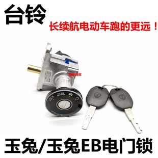 适配台铃电动车 玉兔EB电门锁电源锁开关钥匙三合一打开后座 玉兔