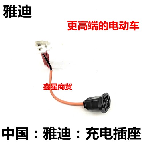 适配雅迪电动车充电插座口