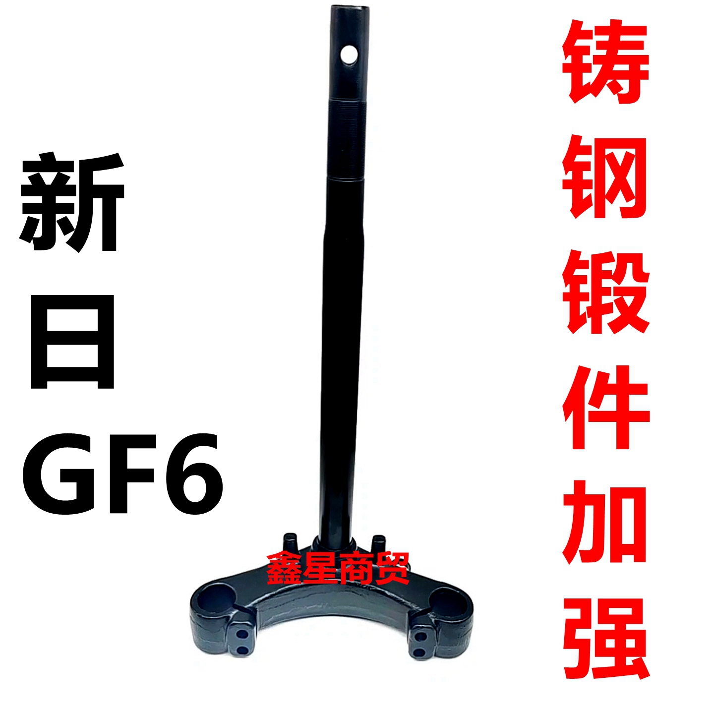 适配新日电动车GF6前叉方向柱