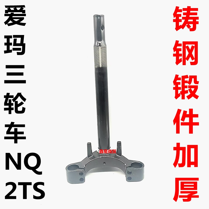 适配爱玛电三轮车NQ-2TS方向柱