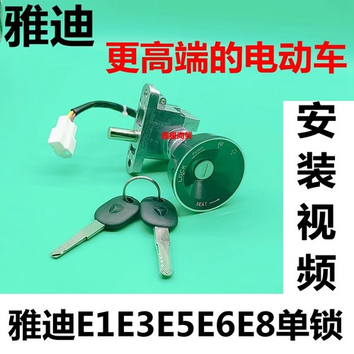 适配雅迪电门锁E1E358开关三合一