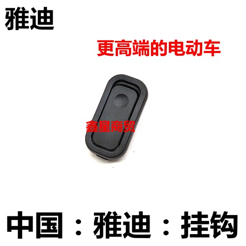 适配雅迪电动车前置隐藏头盔挂钩
