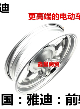 适配雅迪电动车 M2S M3 M5 M6 M8 前碟刹车轮铁圈轮毂300-10前轮