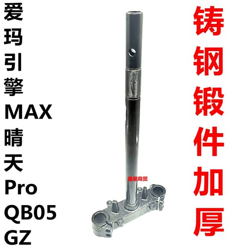 适配爱玛电摩晴天QB05方向柱加厚