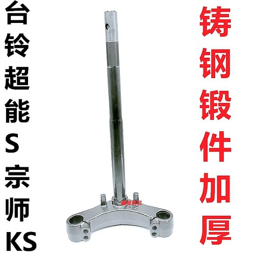 适配台铃电摩宗师KS方向柱原装