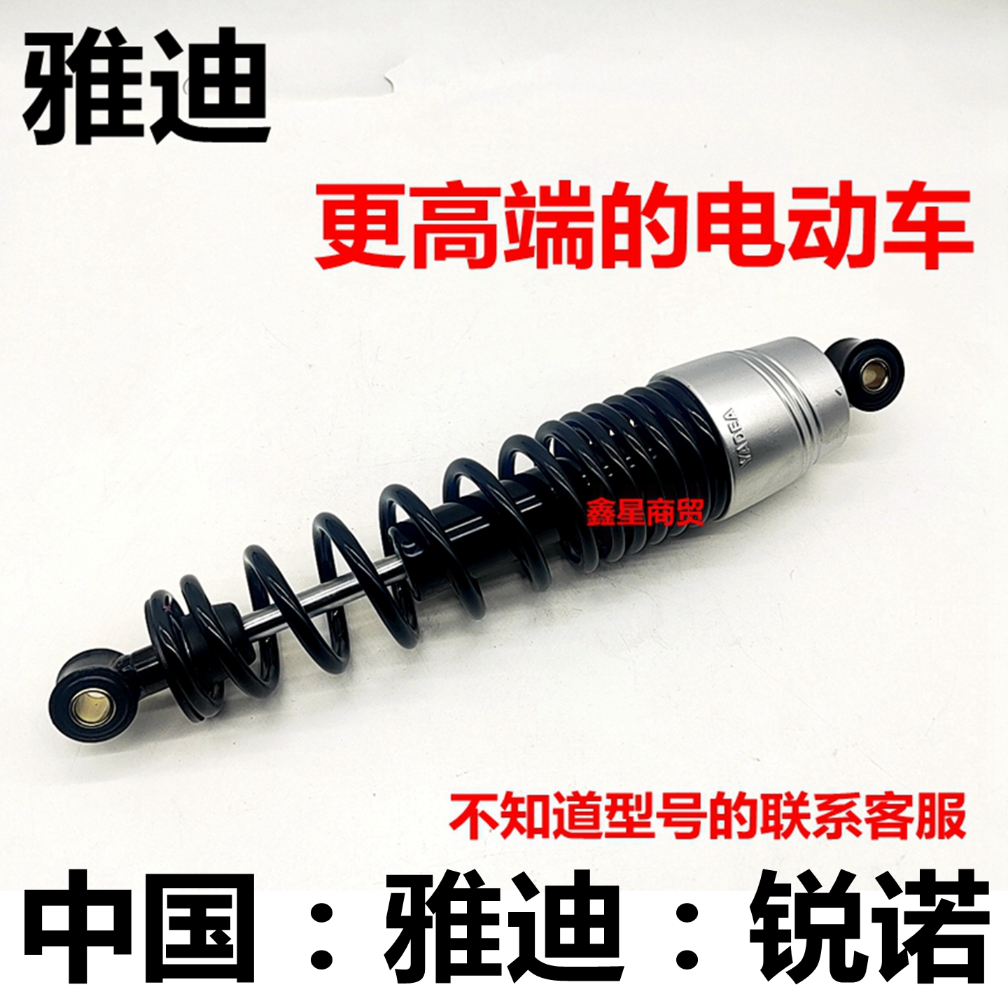 适配雅迪电动车后减震器避震器