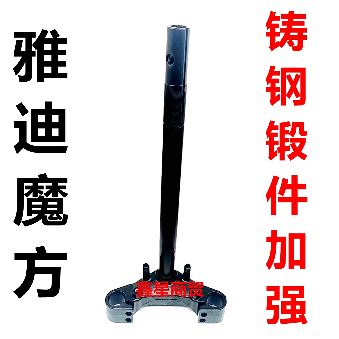 适配雅迪魔方前叉三星柱下联板