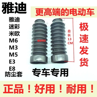 适配雅迪电摩米欧迷彩M3M5M6E3E8减震器防尘套保护套原装