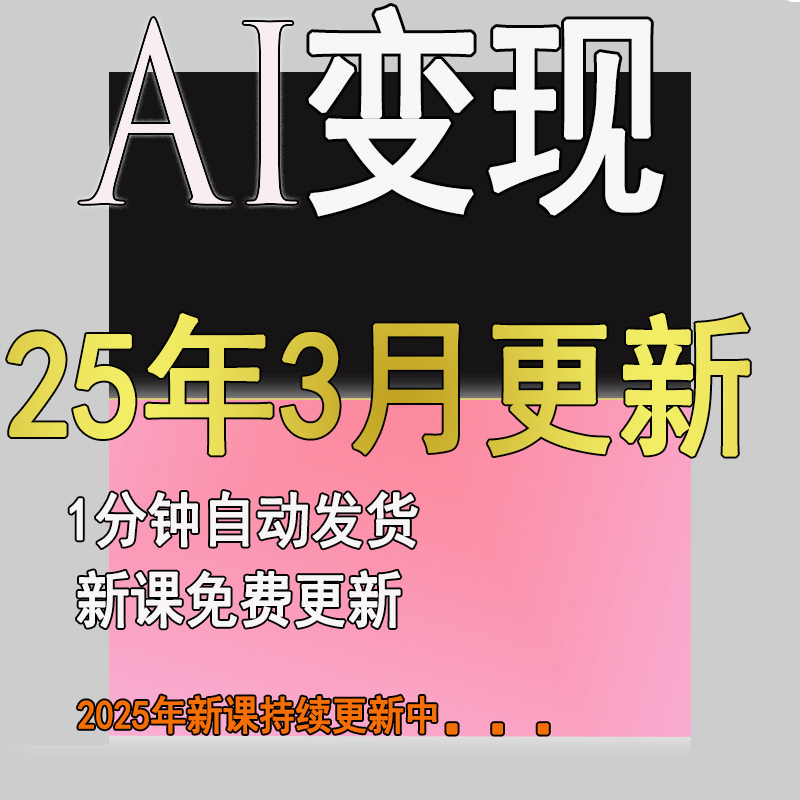 AI如何赚钱教程2025 AI变现黑科技课程 AI副业项目网课