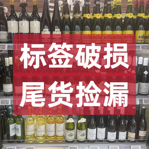 捡漏特价进口红葡萄酒白葡萄酒
