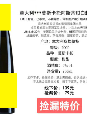 莫斯卡托阿斯蒂甜白起泡酒Moscato Asti意大利小甜水DOCG