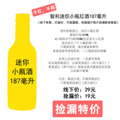 智利187ML毫升迷你小瓶干红白半甜霞多丽长相思葡萄酒 原瓶进口