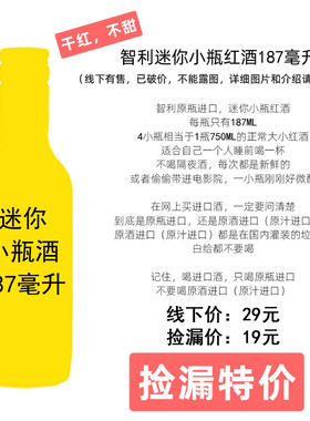 捡漏小瓶葡萄酒187ML原瓶进口