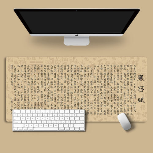 寒窑赋鼠标垫超大橡胶鼠标垫电脑锁边游戏键盘学生书桌垫鼠标垫