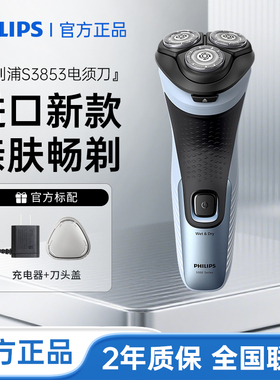 飞利浦剃须刀官方正品刮胡刀电动男士胡须刀S3853送男友新年礼物