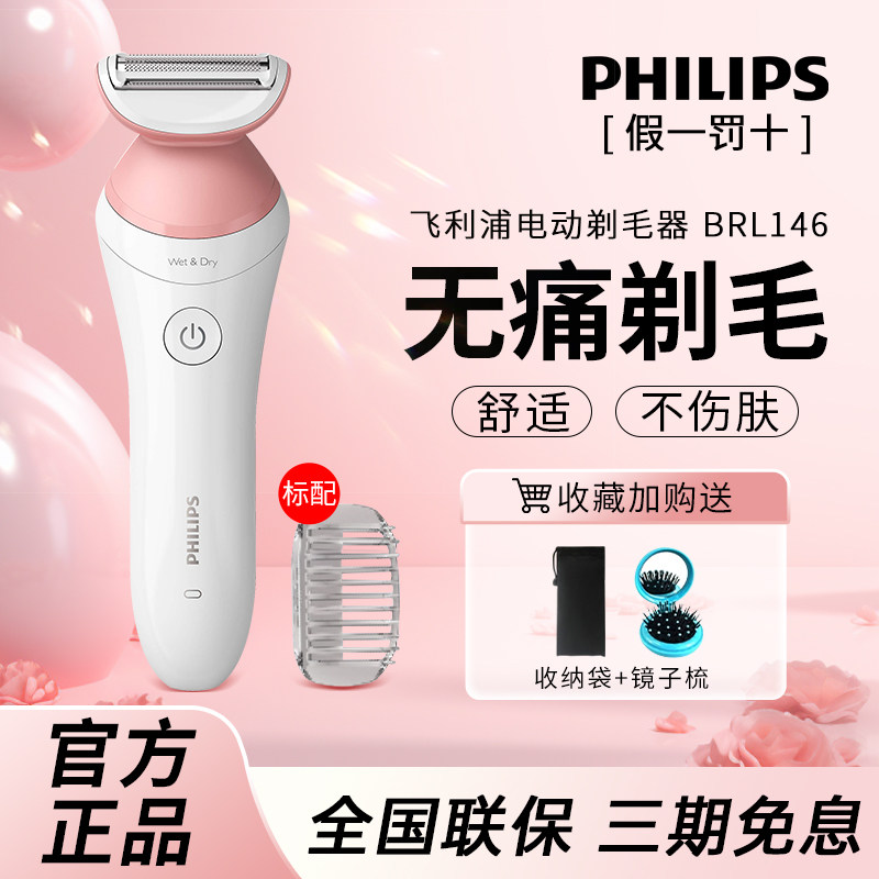 飞利浦电动剃毛器BRL146女士男女用腋毛剃腿毛剃私处比基尼刮毛器