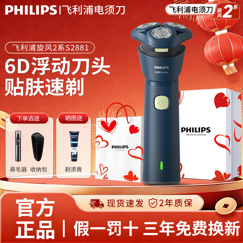 飞利浦S2881男士电动剃须刀新款快充刮胡刀送男友胡须刀新年礼物