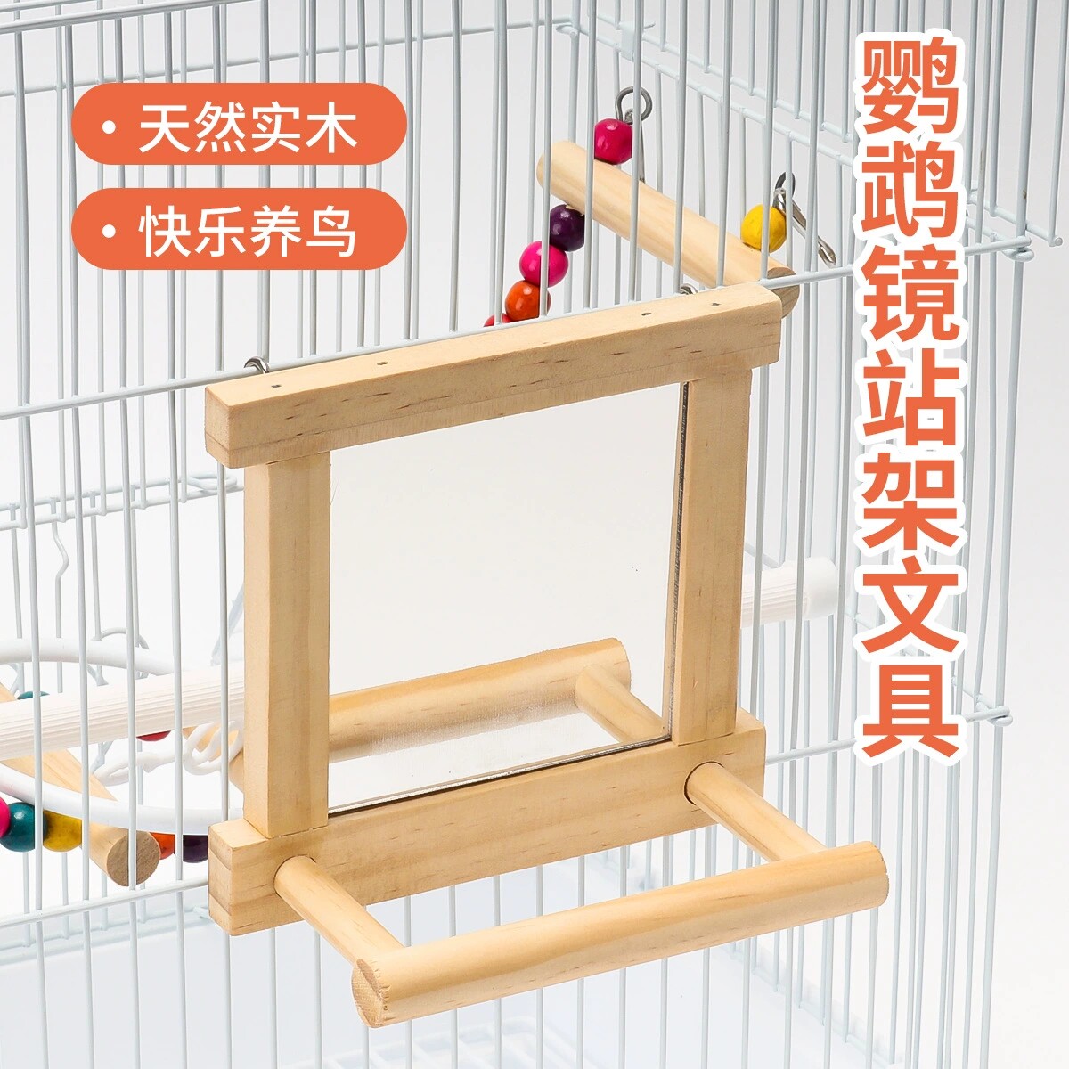 鹦鹉用品虎皮牡丹玄凤啃咬棒花椒木站架镜子小站台鸟笼站架杆玩具
