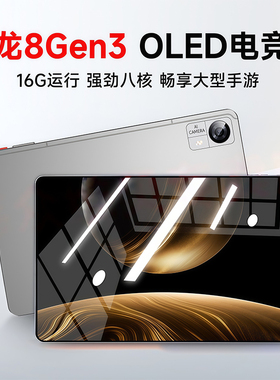 【全新上市】2025新款骁龙8Gen3平板电脑超清护眼游戏学习二合一
