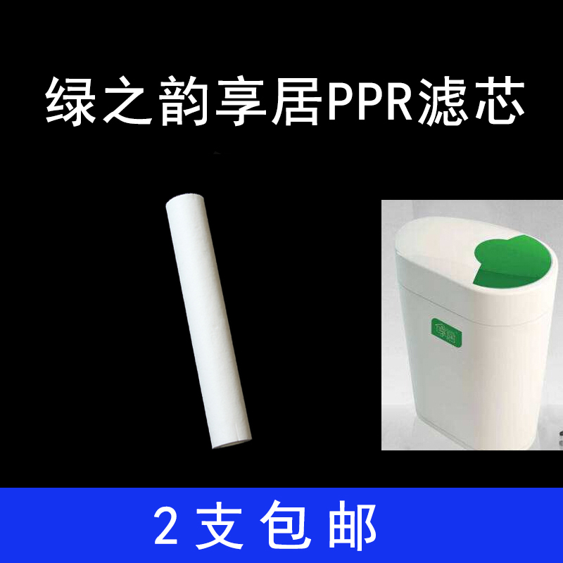 滤芯PPR绿之韵享居净水滤芯